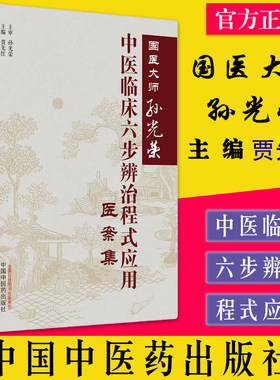 国医大师光荣临床六步辨治程式