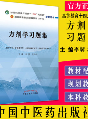 方剂学习题集全国中医药行业