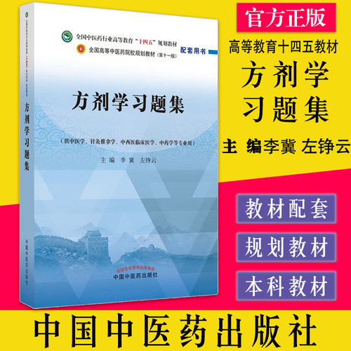 方剂学习题集 全国中医药行业高等教育十四五规划教材配套用书第十一版李冀左铮云主编中国中医药出版社9787513276948 - 封面