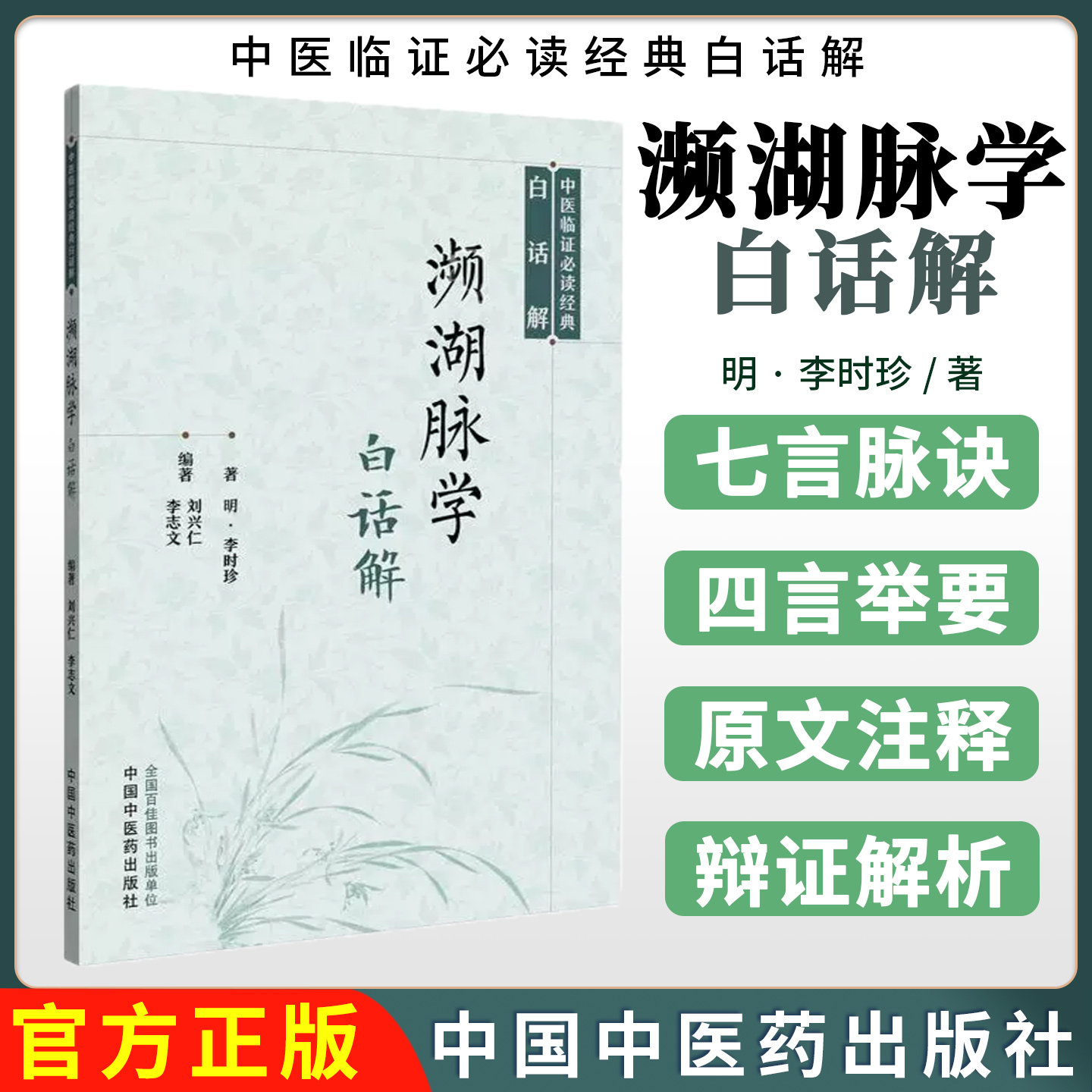 濒湖脉学白话解中医临证必读经典白话解 明 李时珍著正版中医书籍中国中医药出版社9787513294201