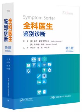 全新正版 全科医学系列丛书:全科医生鉴别诊断（第6版） 全科医生临床指导，家庭医学书架珍藏 9787571020231 湖南科技出版社