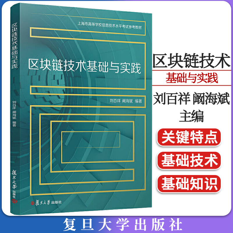 区块链技术基础与实践 刘百祥阚海斌编著 上海市高等学校信息技术水平考试参考教材复旦大学出版社非计算机专业学生区块链技术教材