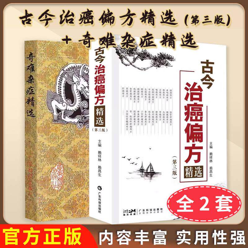 现货【全2册】古今治癌偏方精选(第三版)+奇难杂症精选 中医治疗癌症杂病病因病机内外男妇骨五官科名老中医奇验方大全疑难杂症