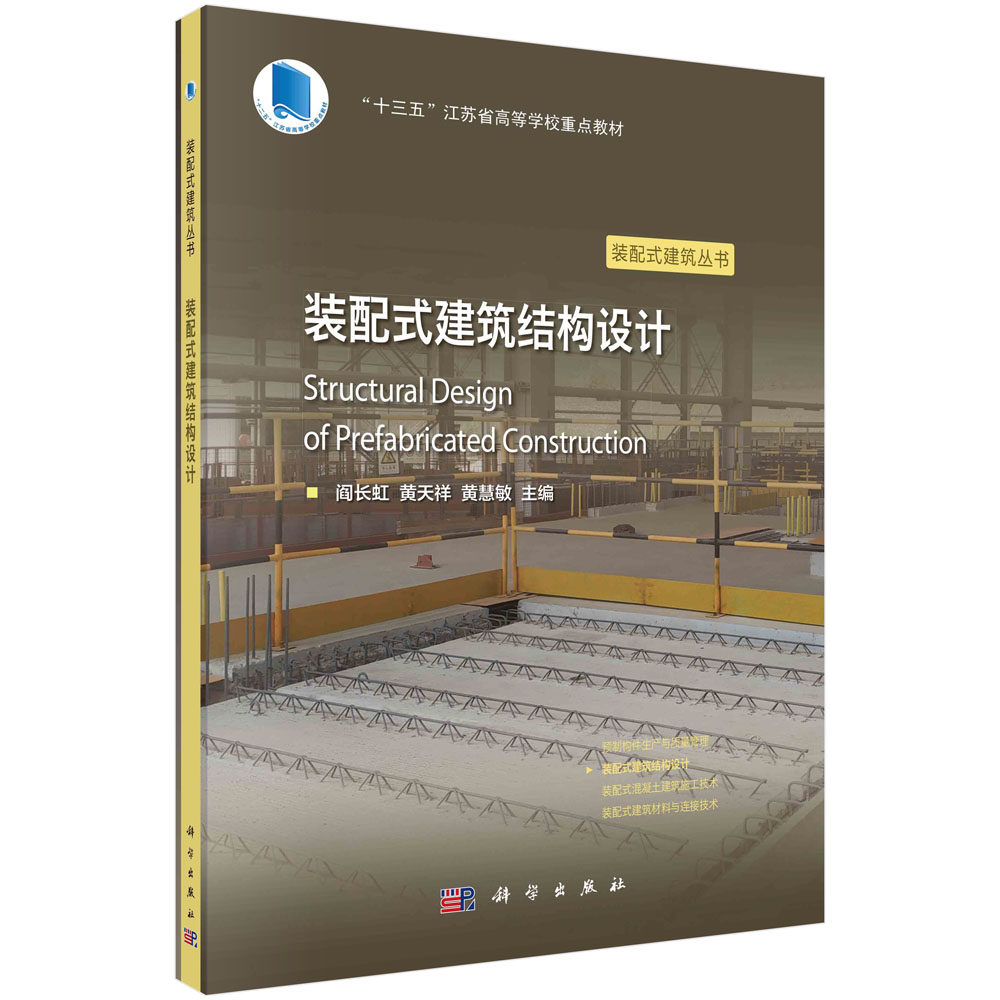 装配式建筑结构设计 阎长虹 黄天祥 黄慧敏预制构件生产与质量管理装配式混凝土建筑施工技术装配式建筑材料与连接技术