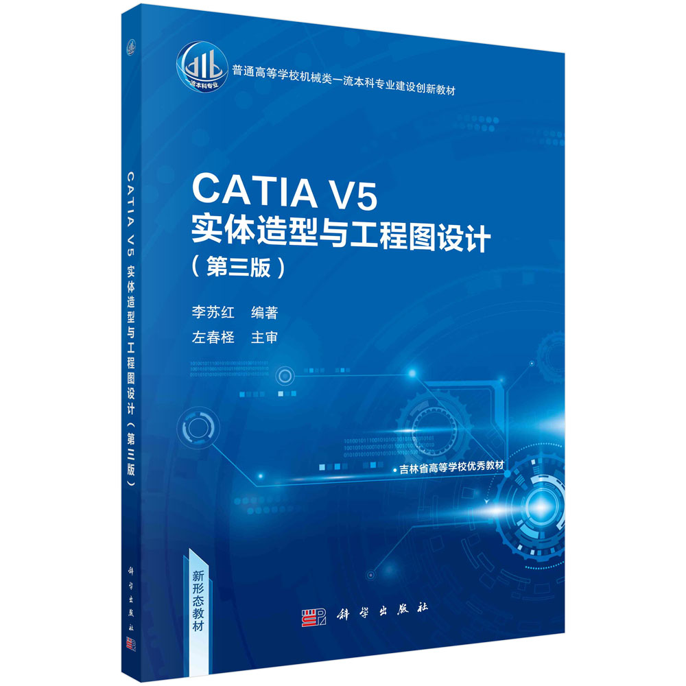 正版书籍 CATIA V5实体造型与工程图设计(第三版) 李苏红 科学出版社 9787030752277