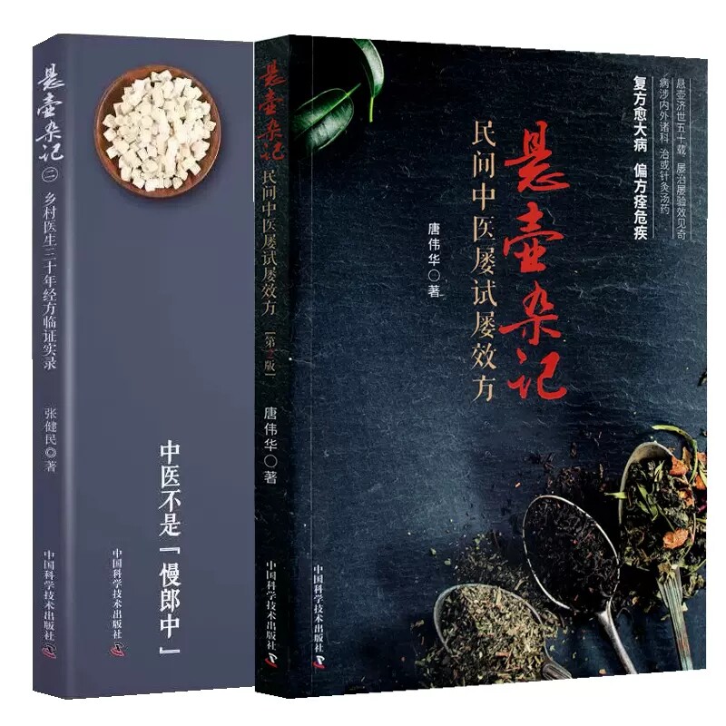 2本 悬壶杂记二乡村中医30年经方临证实录+悬壶杂记民间中医屡试屡效方第2版 中医临床难病奇方疑难杂症偏方效方验方医案用药经验