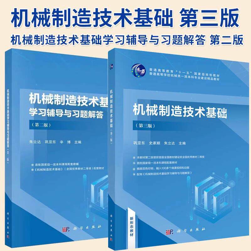 正版【全2册】机械制造技术基础(第三版)+机械制造技术基础学习辅导与习题解答(第二版朱立达著工业技术书籍科学出版社