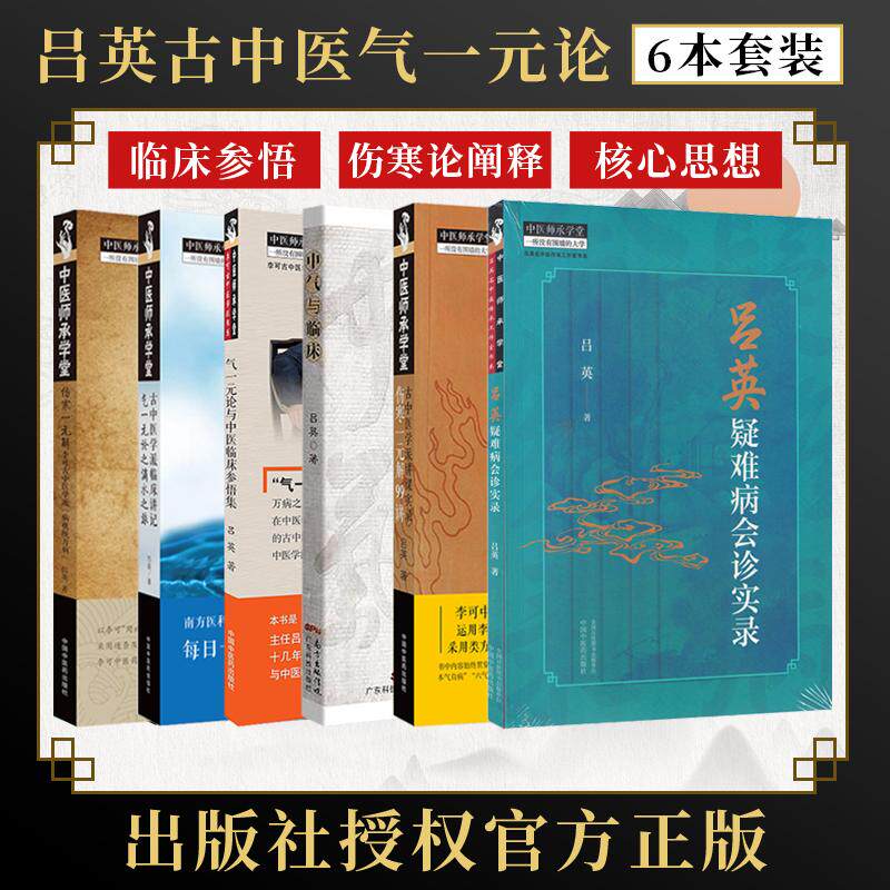 吕英全6册伤寒一元解李可古中医学派病机统万病+中医临床参悟集+中气与临床+气一元论滴水之旅+伤寒一元解99讲+吕英疑难病会诊实录