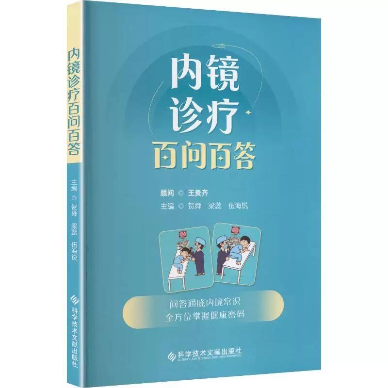 内镜诊疗 百问百答 贺舜,梁蕊,伍海锐主编 问答通晓内镜常识 全方位掌握健康密码 9787523534496科学技术文献出版社