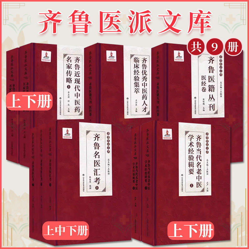 【全5册】齐鲁医派文库 齐鲁医籍丛刊医经卷齐鲁名医汇考上中下+齐鲁当代名老中医学术经验辑要+齐鲁近现代中医药名家传略上下册等