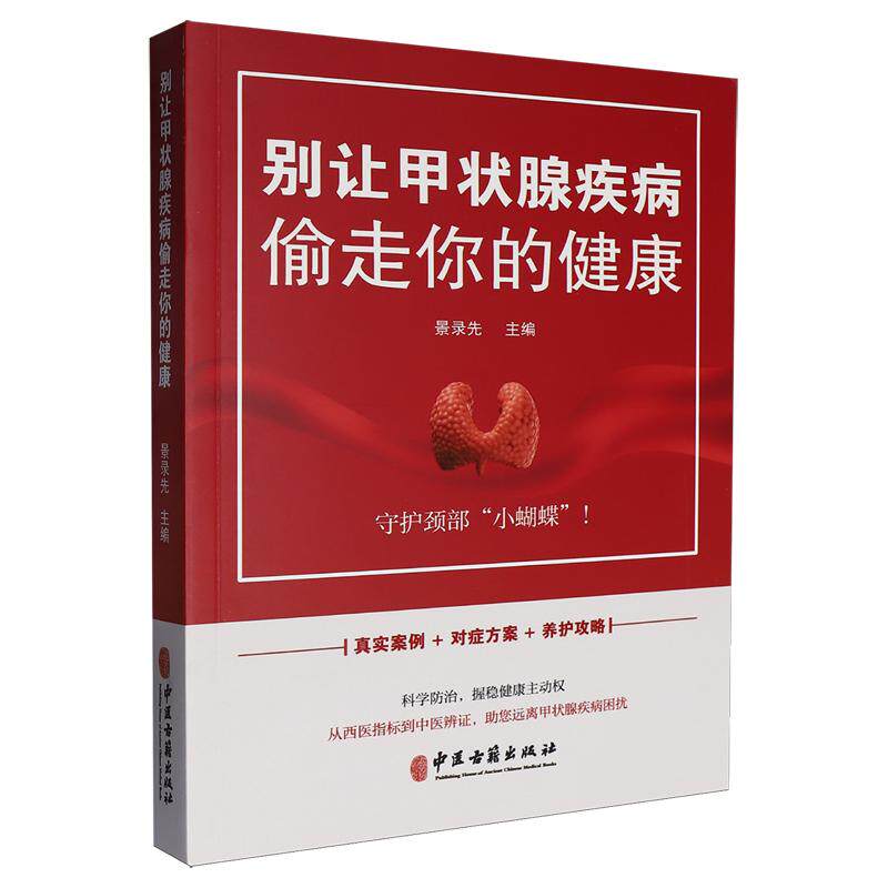 别让甲状腺疾病偷走你的健康9787515231853景录先 主编中医古籍出版社