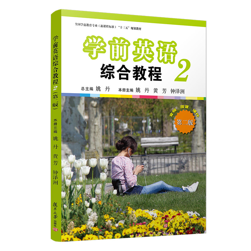学前英语综合教程(第二册)第二版全国学前教育专业新课程标准十三五规划教材 复旦大学出版社 学前儿童英语课幼儿师范教材