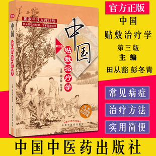 中国中医药出版 田从豁彭冬青主编 社9787513274111 第三版 中国贴敷治疗学