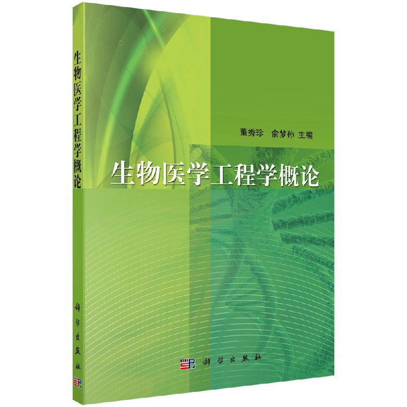 生物医学工程学概论（第二版）董秀珍 俞梦孙 主编 科学出版社9787030388506