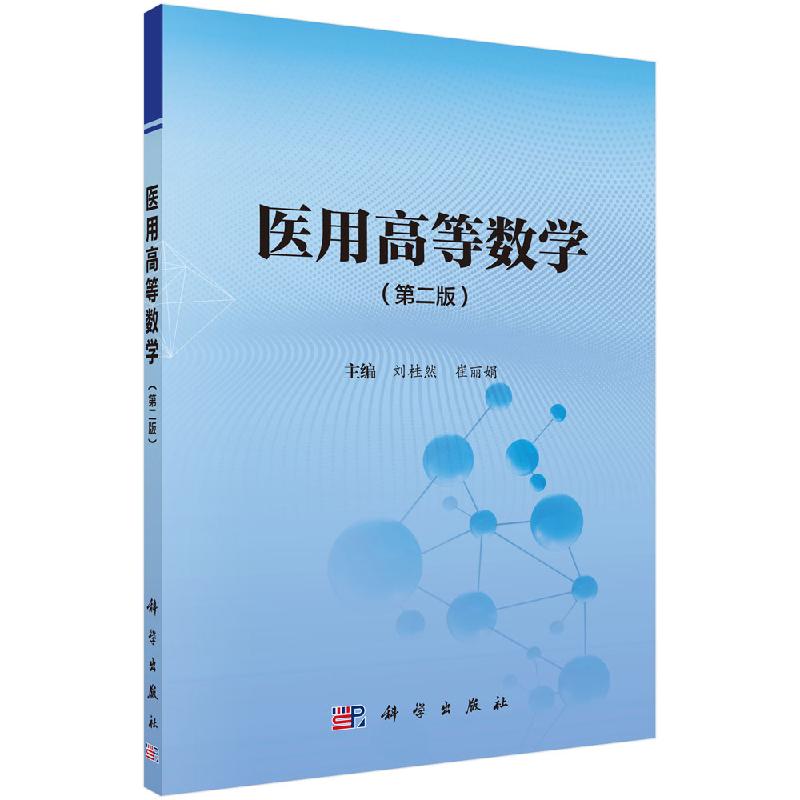 医用高等数学(第二版) 刘桂然 科学出版社 9787030539199