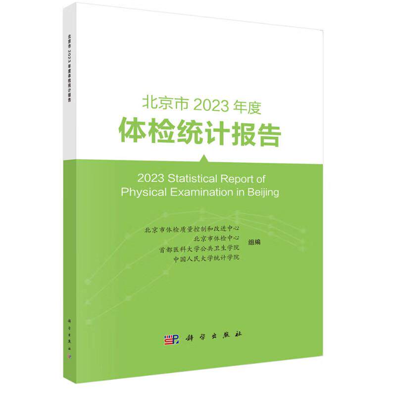 北京市2023年度体检统计报告