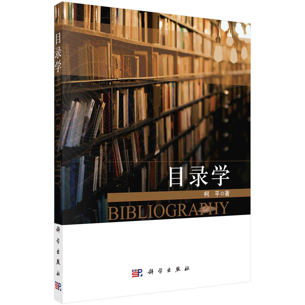 目录学 柯平 读书求知入门之学科学与文化指南古今书目目录学史导读书评标题类序综述二次文献编纂书目情报数字目录9787030731302