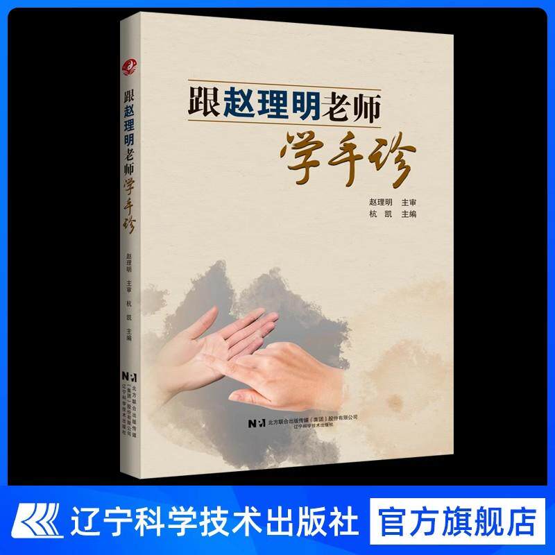 【正版全新】跟赵理明老师学手诊 杭凯 主编 辽宁科学技术出版社9787559140753