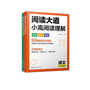 阅读大道：小高阅读理解 张兴东  主编 9787122470867