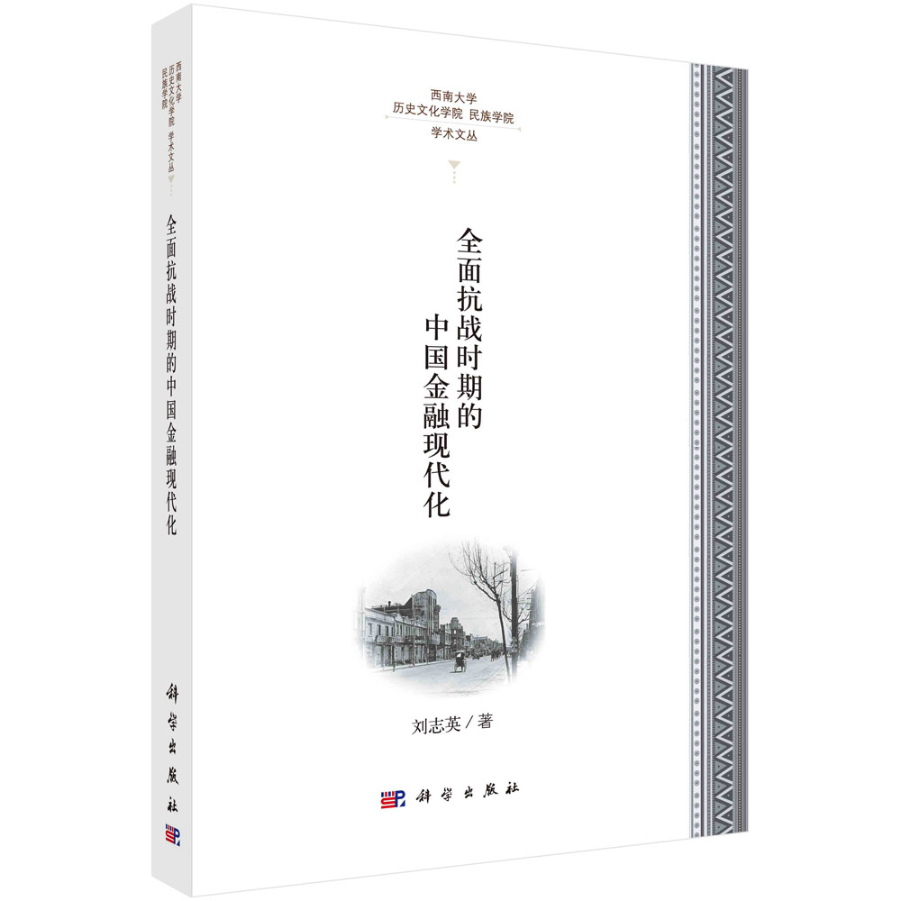 全面抗战时期的中国金融现代化