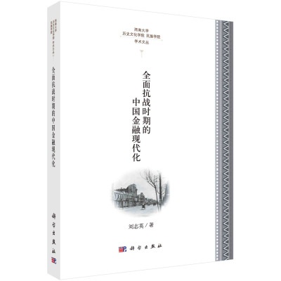 全面抗战时期的中国金融现代化