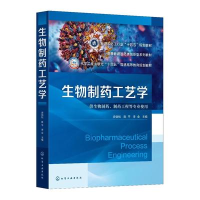 生物制药工艺学（史劲松）