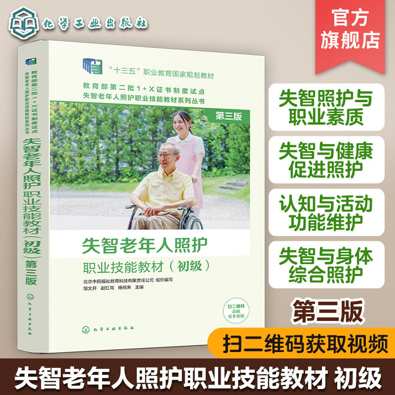 正版 失智老年人照护职业技能教材 初级 第3三版 失智老年人照护职业技能等级证书指定配套教材 社区养老机构老年照护师培训用书