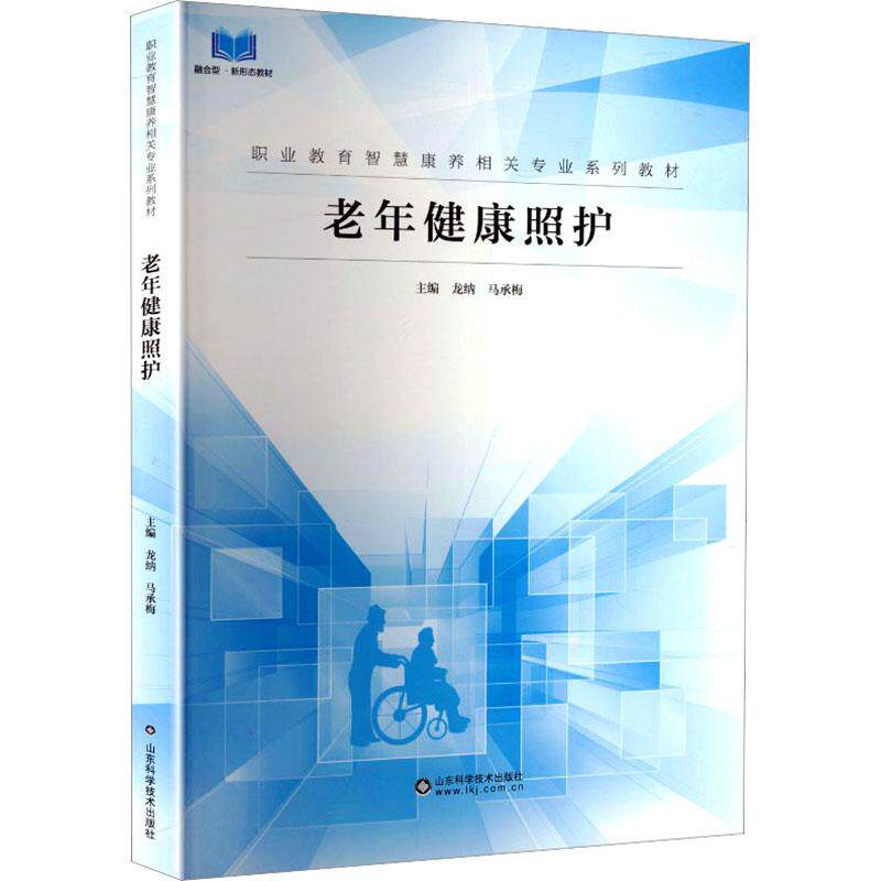 老年健康照护9787572328213龙纳山东科学技术出版社