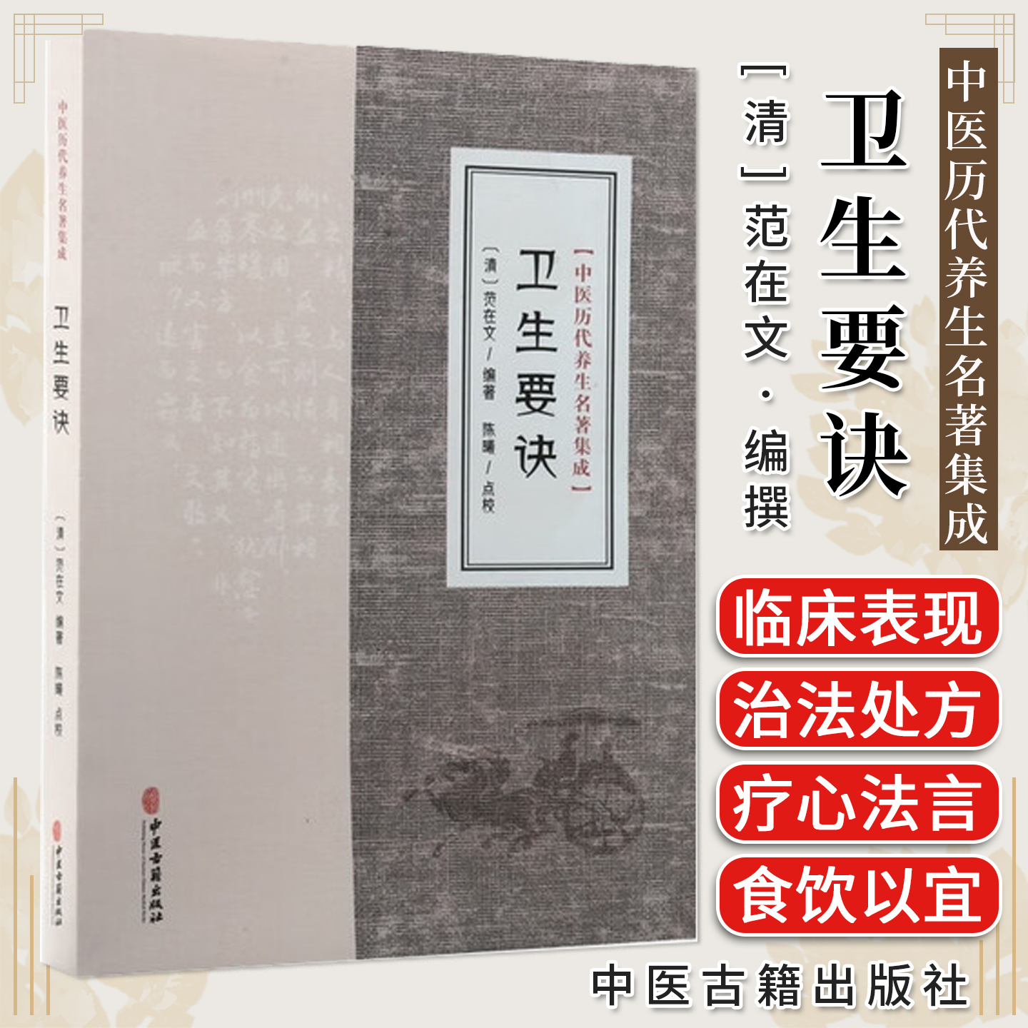 卫生要诀 中国历代养生名著集成 （清）范在文 中医古籍出版社