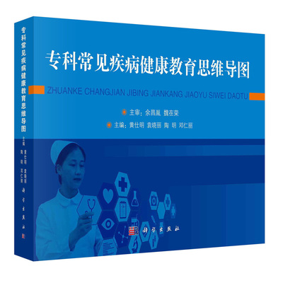 正版书籍 专科常见疾病健康教育思维导图 黄仕明等 科学出版社 9787030784346