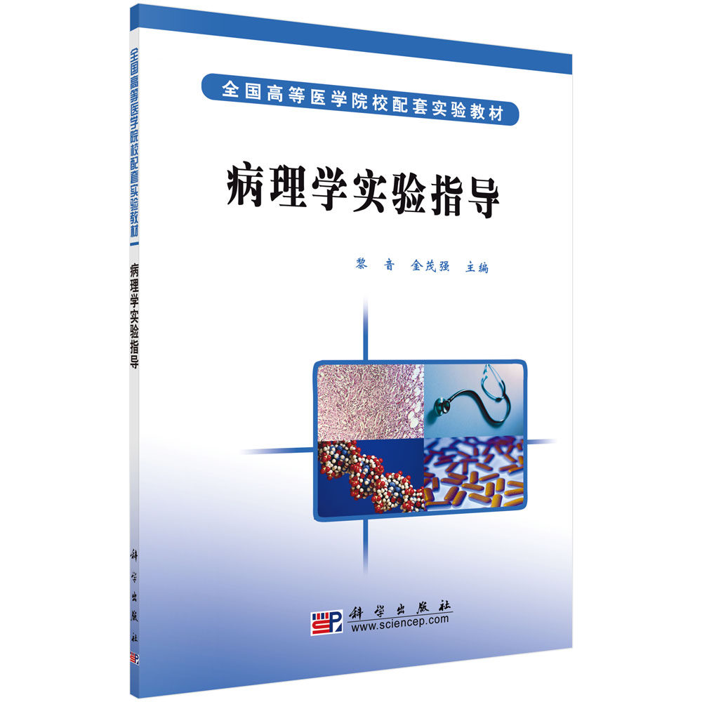 病理学实验指导 黎音 金茂强 科学出版社 9787030179371