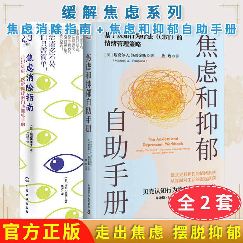 正版现货【全2册】焦虑焦虑系列 焦虑消除指南+焦虑和抑郁自助手册 能帮你持久缓解焦虑焦虑消除和抑郁的实用指南