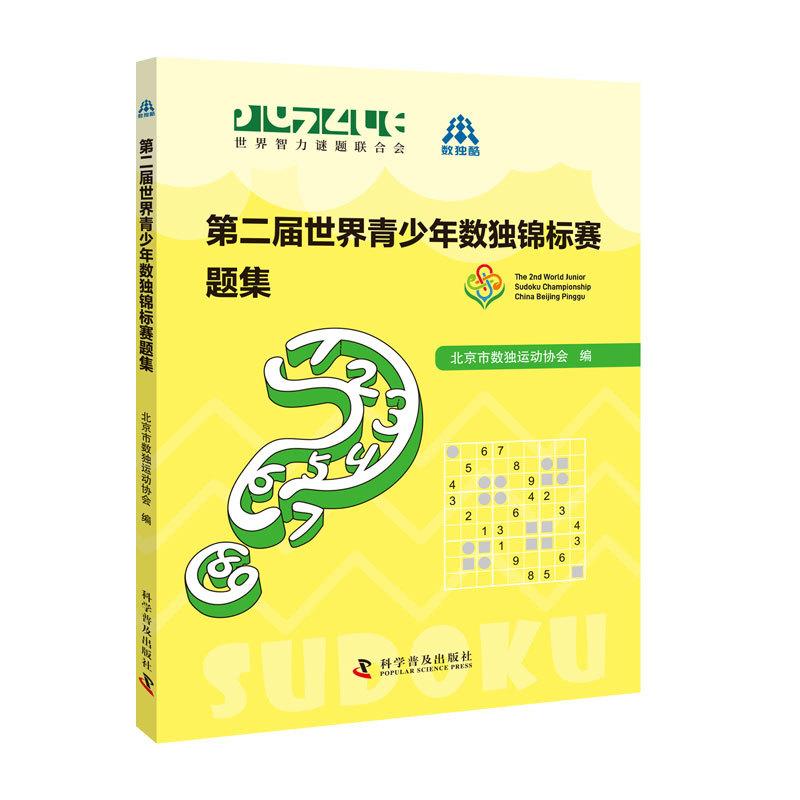 第二届世界青少年数独锦标赛题集9787110112601北京市数独运动协会中国科学技术出版社
