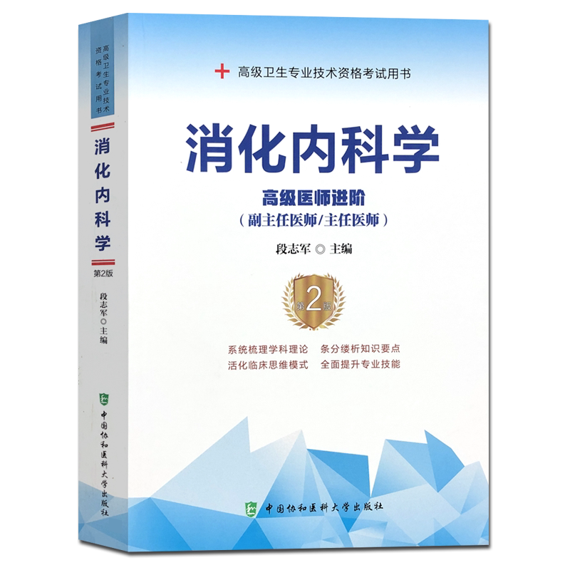 A消化内科副主任医师主任医生职称考试教材 消化内科学医阶第2版副高正高考试题库资料卫生专业资格考书 段志军协和医科大学出版社
