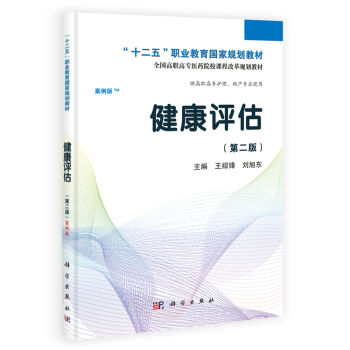 健康评估(第二版)(高职考点版)王绍锋,刘旭东 科学出版社 9787030406422
