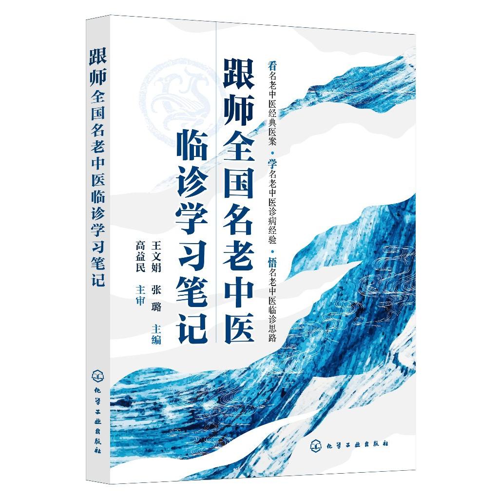 跟师全国名老中医临诊学习笔记 全国名老中医经典医案为轴 以主症为线详解治疗过程 病案主症和处方变化及分析理解 全国名师点评
