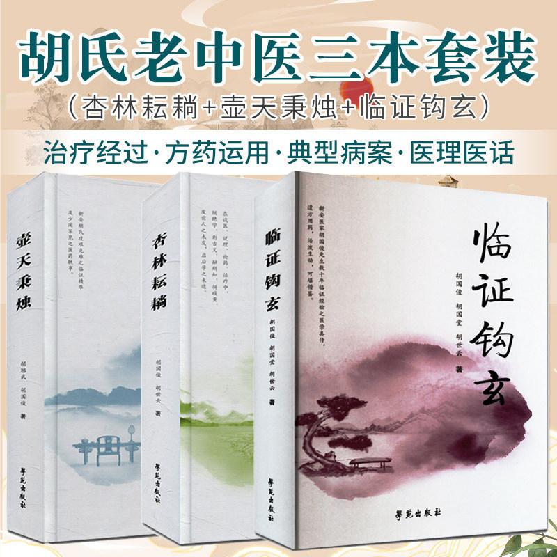 【胡国俊中医3本】壶天秉烛+杏林耘耥+临证钩玄 胡翘武 胡国堂 胡世云 中医医理医话医案及方药运用心得中医临床经验内科儿科妇科