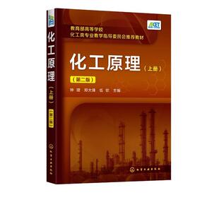 化工原理 上册 第二版 钟理 高等学校化工 石油材料生物制药 轻工食品环境等专业本科生教材 化工原理上册高等化工类教材