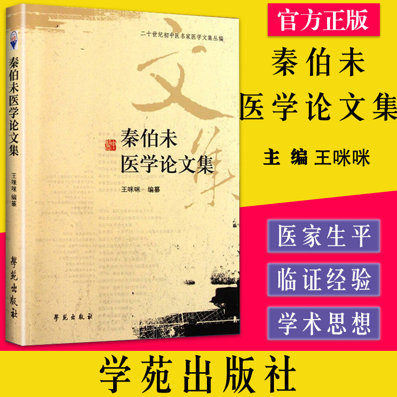 秦伯未医学论文集/二十世纪初中医名家医学文集丛编9787507737462学