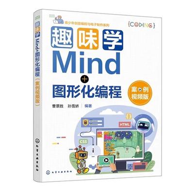 趣味学Mind+图形化编程 : 案例视频版 曹景胜、孙雪娇  编著 9787122485595