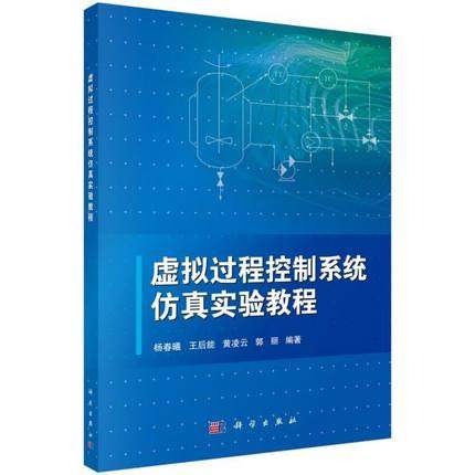 虚拟过程控制系统仿真实验教程 杨春曦 等主编 计算机 网络 程序设计 其他 科学出版社 9787030545909