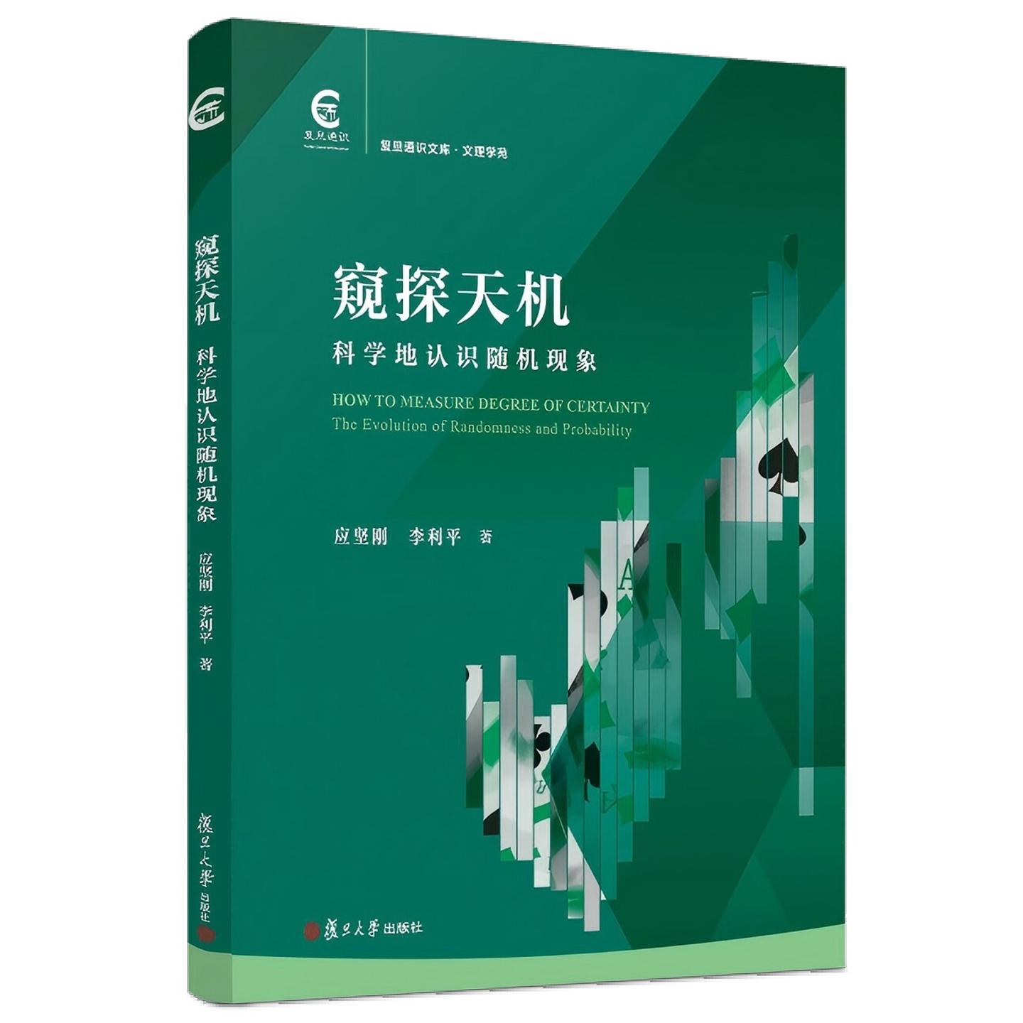 窥探天机 科学地认识随机现象 应坚刚 李利平 复旦通识文库 文理学苑复旦通识课教材 概率论数学理论研究 复旦大学出版社