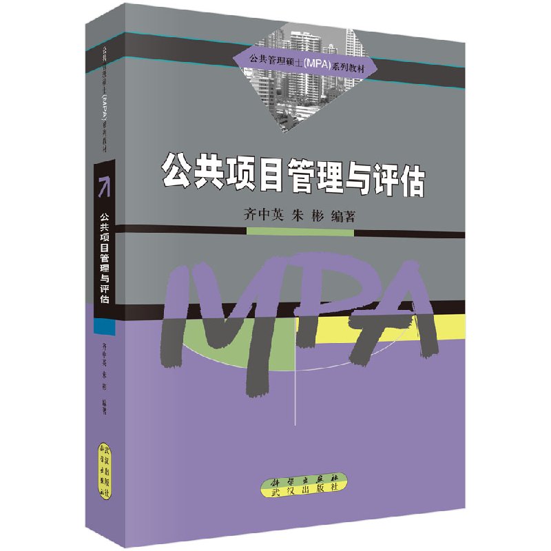 公共项目管理与评估 齐中英 朱彬 科学出版社 9787030135575