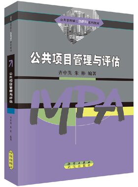 公共项目管理与评估 齐中英 朱彬 科学出版社 9787030135575
