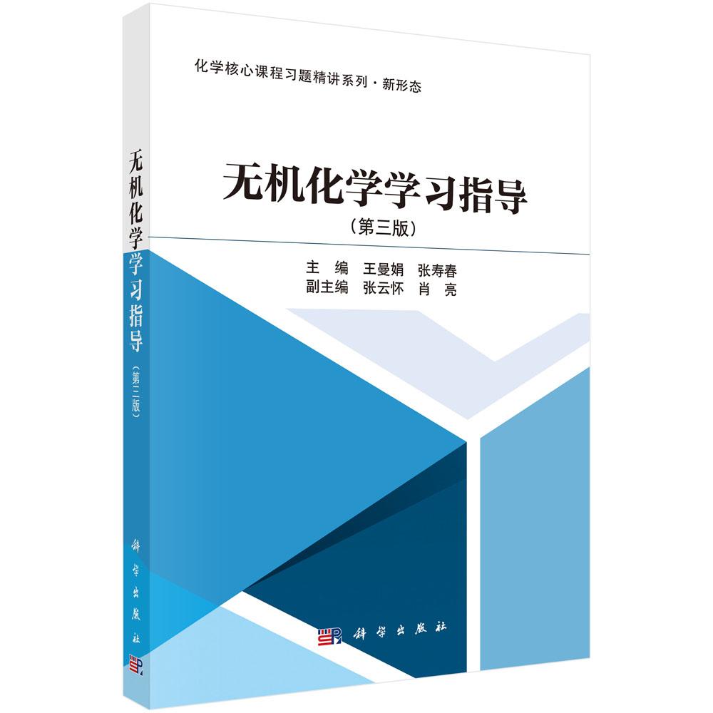 无机化学学习指导 第三版 王曼娟 张寿春 高等教育规划教材配套学习指导习题解析测试附考答案本科生硕士学位研究生入学考试模拟题