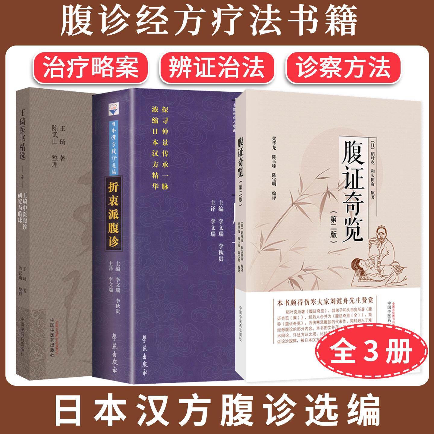 【全3册】腹诊经方疗法书籍3本套：王琦中医腹诊研究与临床+折衷派腹诊日本汉方腹诊选编+腹证奇览第二版治疗略案辨证治法诊察方法