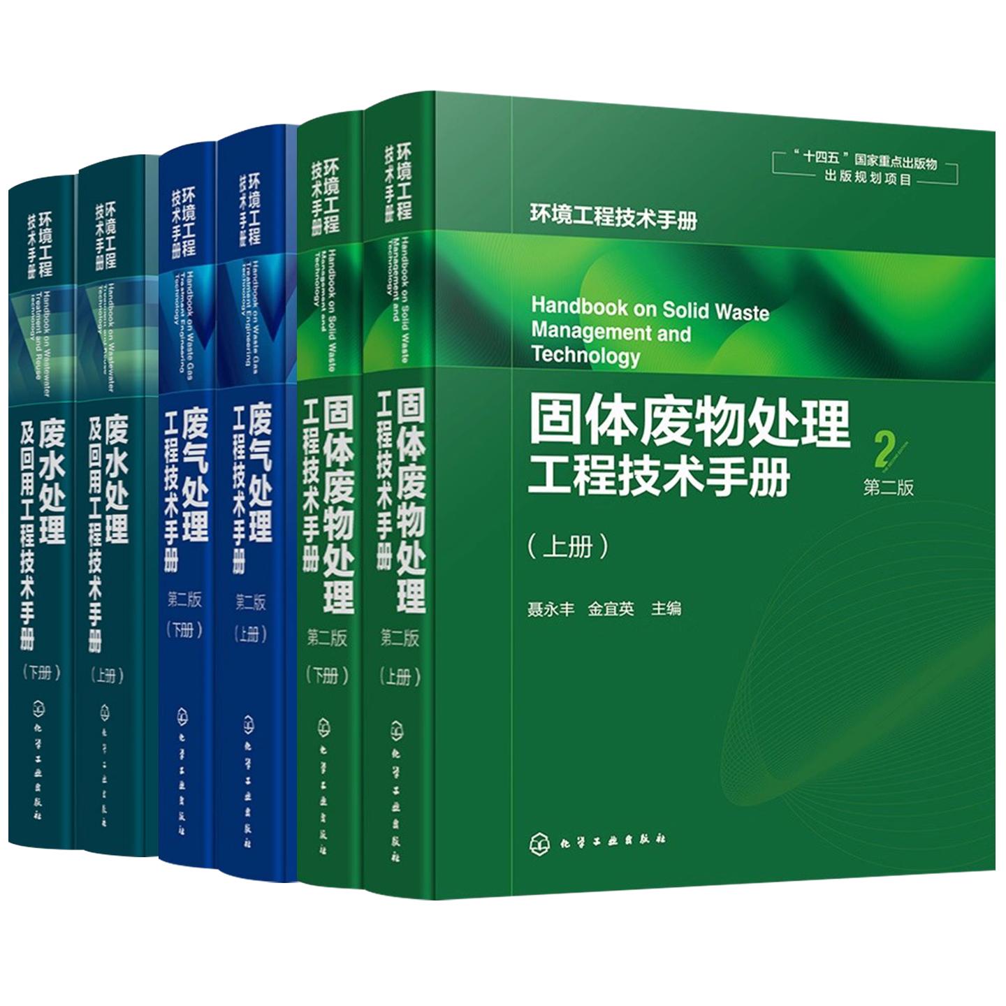 【全3册】环境工程技术手册 固体废物处理工程技术手册第2版+废气处理工程技术手册第二版+废水处理及回用工程技术手册 化学工业出