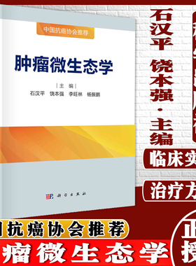 肿瘤微生态学 石汉平 饶本强等 科学出版社 9787030691347