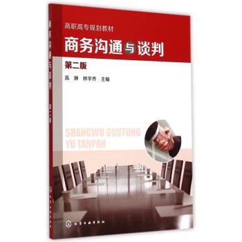 商务沟通与谈判(高琳) (第二版)高职高专规划教材 化学工业出版社9787122232779