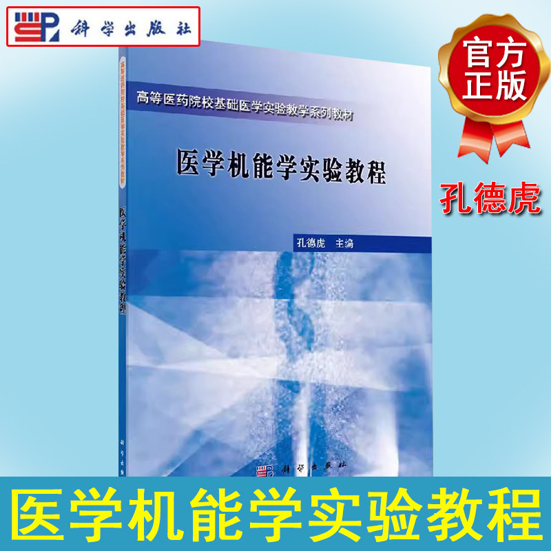 医学机能学实验教程 孔德虎 科学出版社 9787030235725考研教材书专升本